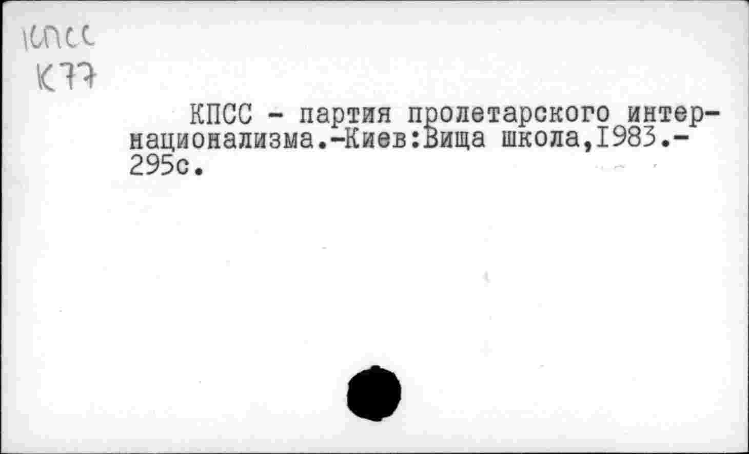 ﻿\СПСС
кт>
КПСС - партия пролетарского интер национализма.-Киев:Вища школа,1983.-295с.